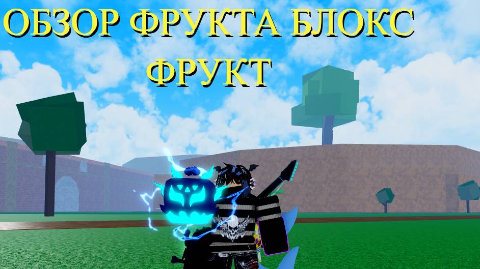 Обзор фрукта Рамбл (rumble) в блокс фрукт! / Роблокс / ROBLOX