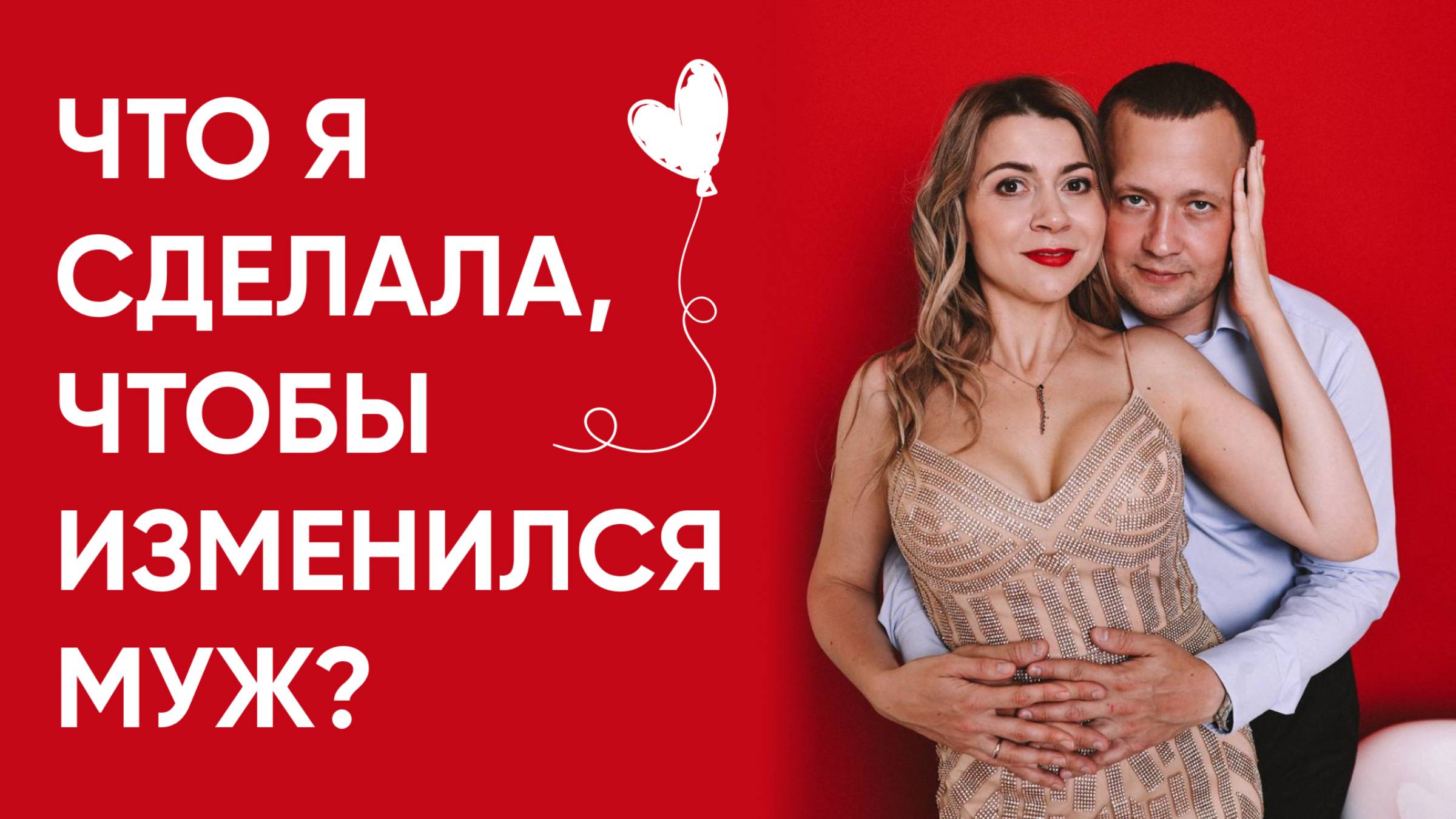 Что я сделала, чтобы изменился муж?