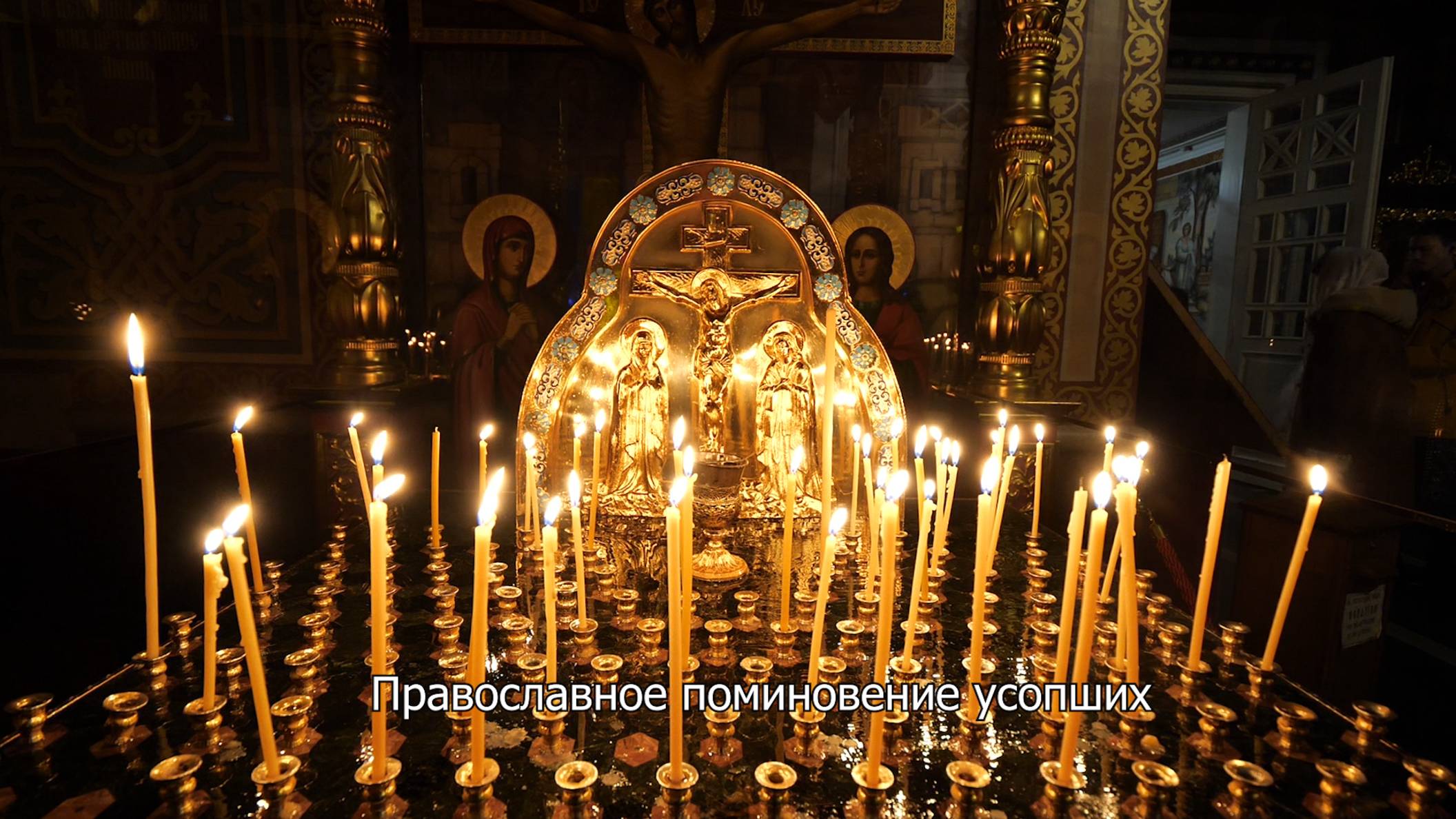 Православное поминовение усопших. Православный календарь 29 марта 2025 смотреть онлайн