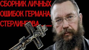 ГЕРМАН Стерлингов. Сборник личных ошибок бывшего олигарха и христианина