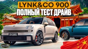 Lynk&Co 900 !! ПОЛНЫЙ ОБЗОР