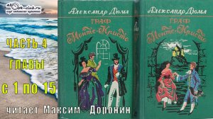 07 Александр Дюма «Граф Монте-Кристо» (часть 4 главы с 1 по 15)