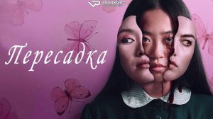 Пересадка / 2024, ужасы, кино, фильм