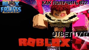 Как получить в2 во втором море в блокс фрукт! / Роблокс / Roblox