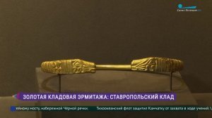 Золотая кладовая Эрмитажа: Ставропольский клад