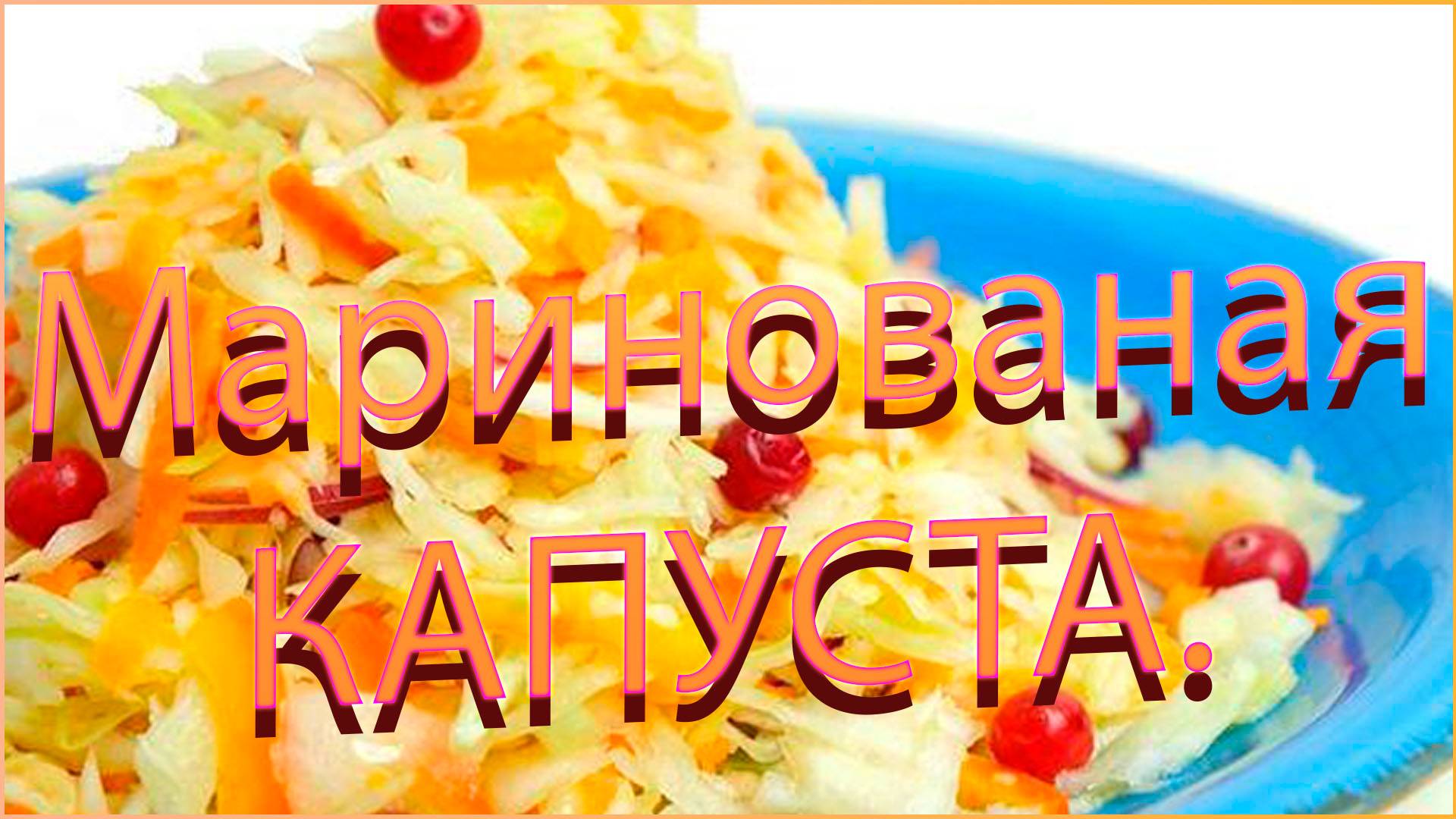 Быстрая капуста в маринаде. смотреть онлайн