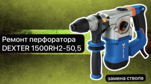 Ремонт перфоратора DEXTER 1500RH2-50,5   26 марта.