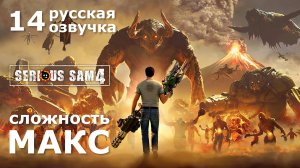 14 "Доставка" – Serious Sam 4 прохождение со всеми секретами (русская озвучка)