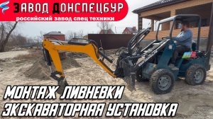 МОНТАЖ ЛИВНЕВКИ / ЭКСКАВАТОРНАЯ УСТАНОВКА / ВОЛГОДОНЕЦ