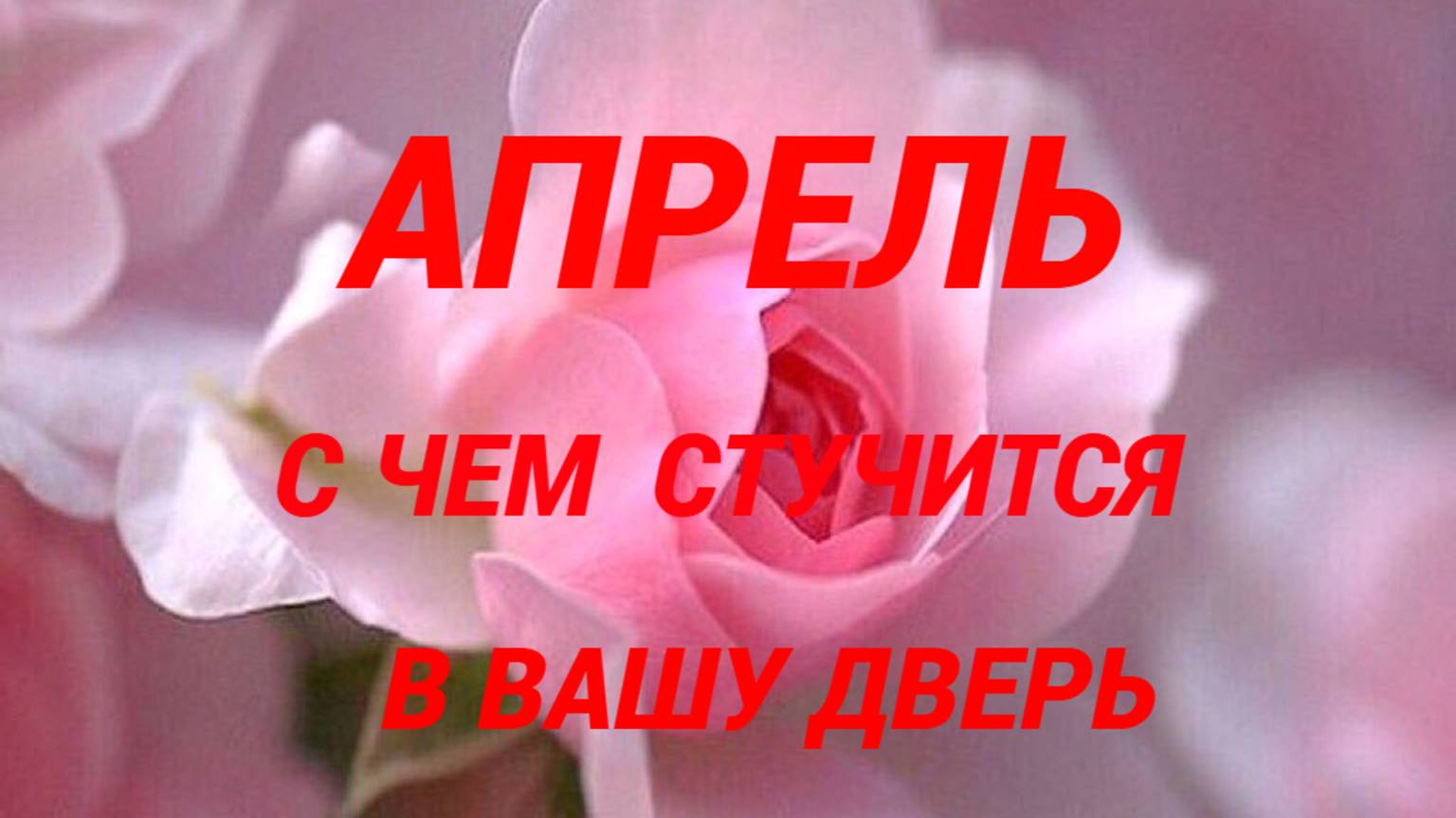 АПРЕЛЬ С ЧЕМ СТУЧИТСЯ В ВАШУ ДВЕРЬ. ПРОГНОЗ смотреть онлайн