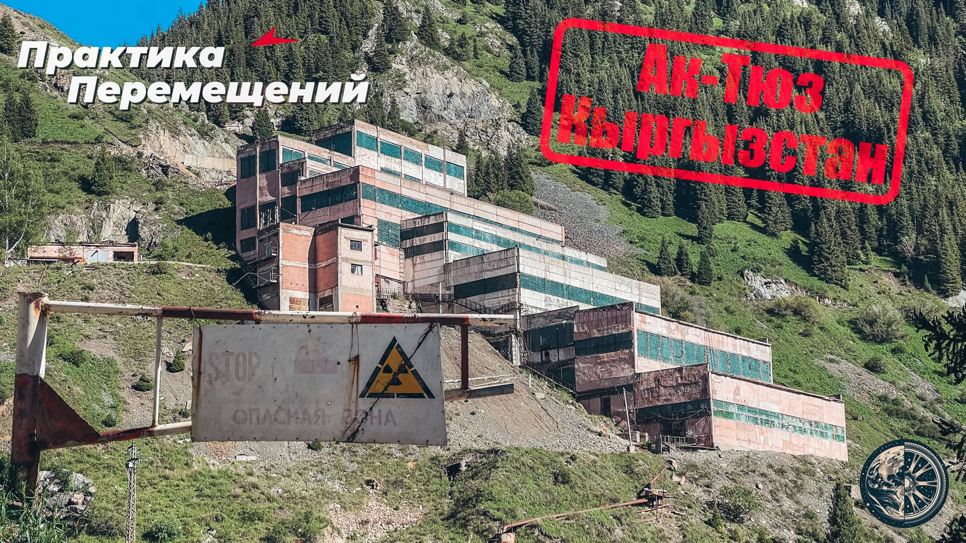 Кыргызстан: Ак-Тюз смотреть онлайн