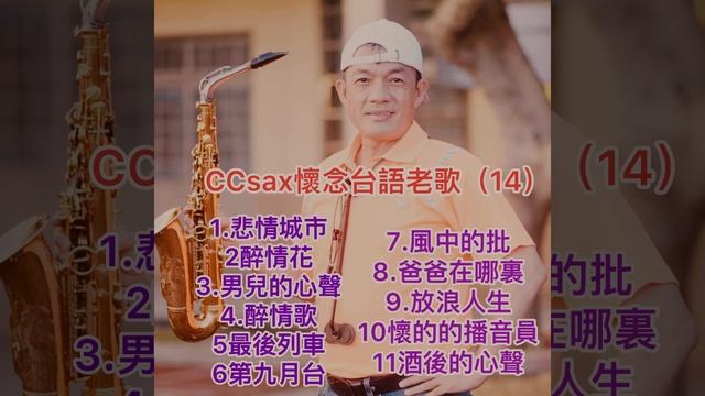 #CCsax#懷念台語老歌專輯（14）#街頭藝人#中音薩克斯風🎷#陳忠演奏#感謝支持聆聽#歡迎留言#按讚#分享#感恩您的訂閱鼓勵#記得開啟小鈴鐺#祝福貼標爸爸父親節快樂～想您 смотреть онлайн