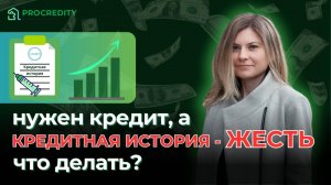 Нужен кредит, а кредитная история - ЖЕСТЬ. 
Что делать?