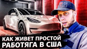 Работяги в Америке / Почему тяжело жить в США / Работаю со страховыми !