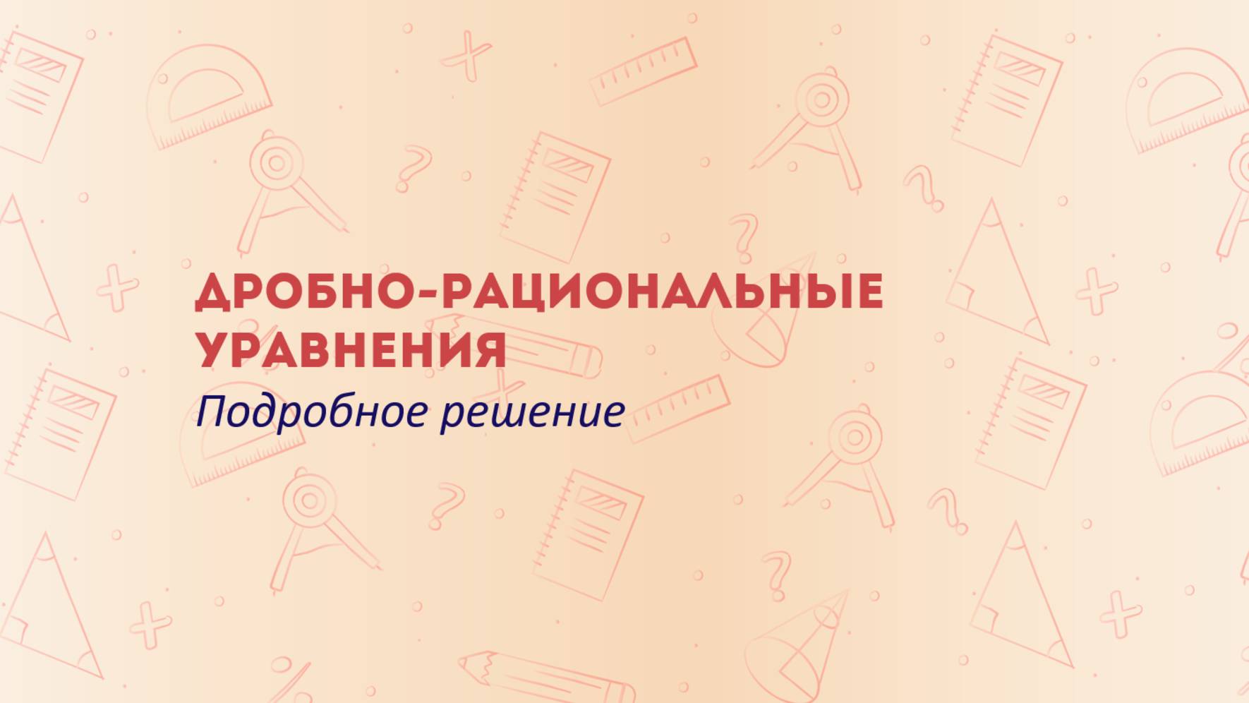 Дробно-рациональные уравнения смотреть онлайн