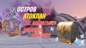 Как добраться до ОСТРОВА и победить ДРАКОНА? | Атокпан. Натлан | Genshin Impact 5.5