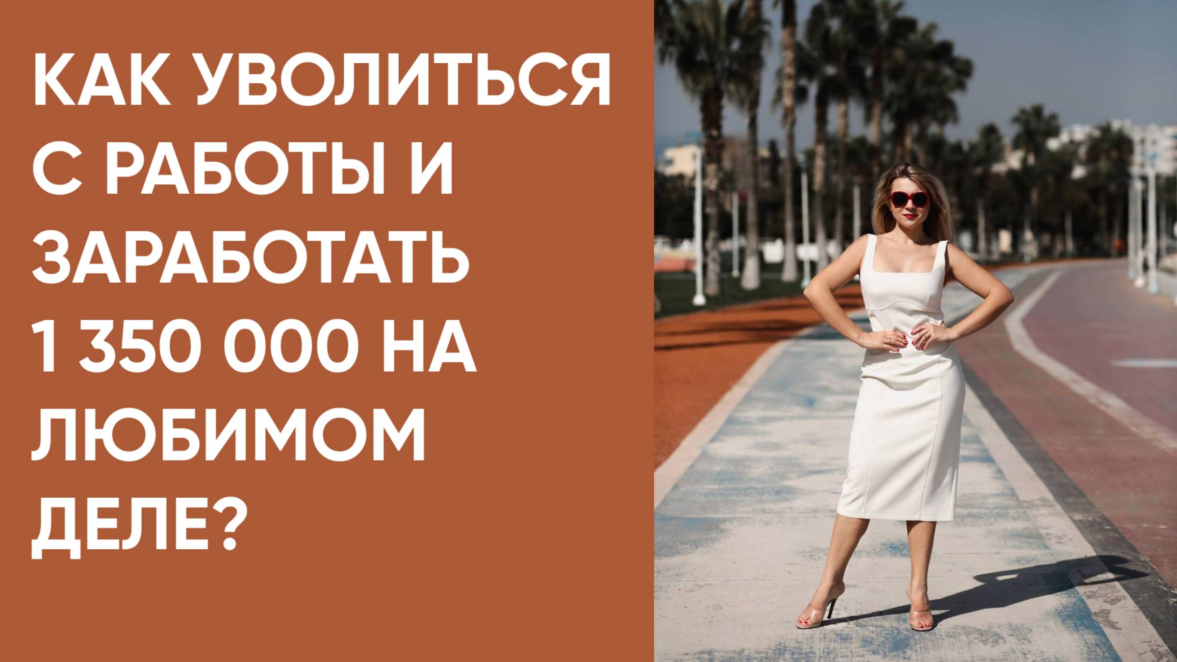 Как уволиться с работы и заработать 1 350 000 на любимом деле?