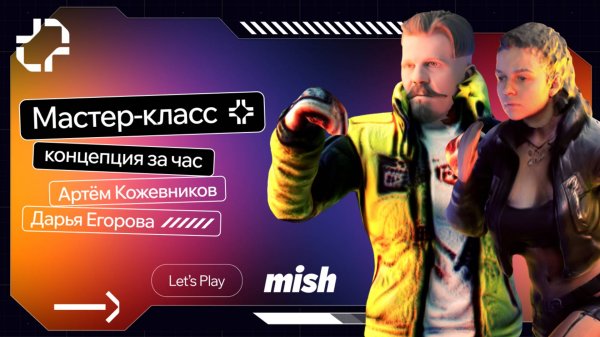 Mish Let’s Play. Создаем концепцию за час