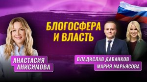 Блогосфера и власть.