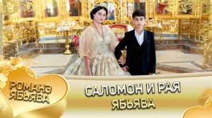 Саломон и Рая! О Чурча Чичельник андя цэрэ лэ боря! Ябьява!