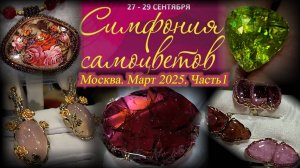 Ювелирный фестиваль "Симфония самоцветов". Амбер Плаза. Москва. Март 2025. Ч. 1.