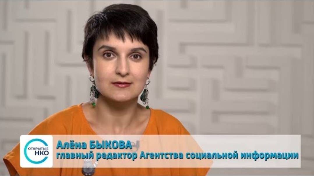 НКО в информационном пространстве как поддерживать интерес СМИ к НКО Как быть на виду смотреть онлайн