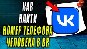 Как найти номер телефона человека в вк