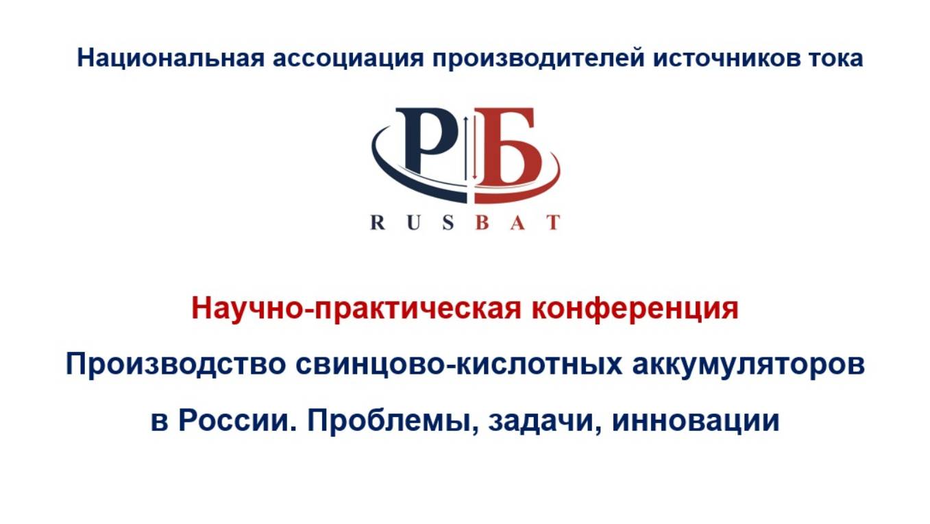 Научно-практическая конференция «Производство свинцово-кислотных аккумуляторов в России» смотреть онлайн