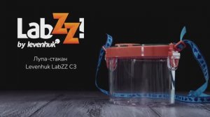 Лупа-стакан Levenhuk LabZZ C3 | Четыре глаза – имиджевое видео