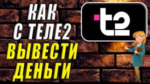 Как вывести деньги с теле2