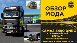 ОБЗОР МОДА КАМАЗ 5490 DMEC ETS2 1.54