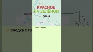 Югана - Красное на зелёном
