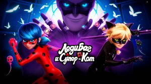 Леди Баг и Супер-Кот из Альтернативной Вселенной: Приключения в Париже - Miraculous World: Paris