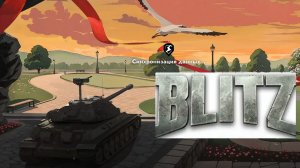 Танки Блиц стрим