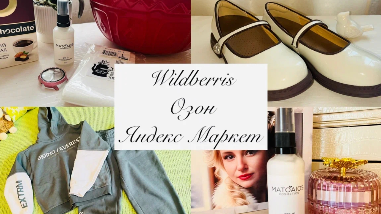 💕Wildberries💕Озон💕Яндекс маркет💕🍒 Мои проверенные покупки🍒💕 смотреть онлайн