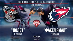 Хоккей. НМХЛ. Плей-офф. 1/8 финала. "Полёт" (г.Рыбинск) - "Факел Ямал" (г.Салехард) (02.04.25)