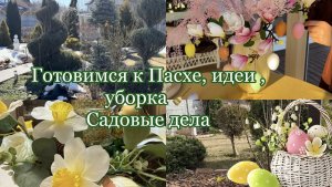 Готовимся к Пасхе 🌸Идеи , уборка, покупки в сад🌷
