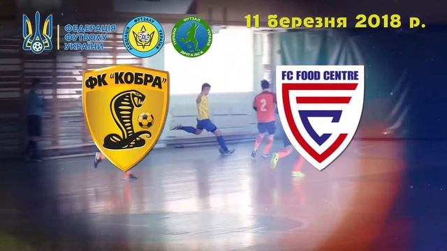 ФК "Кобра" проти ФК "Food Centre" смотреть онлайн