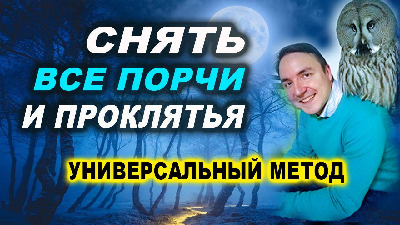 Это снимет абсолютно любые порчи, проклятья, подселения за 5 минут! | Евгений Грин смотреть онлайн