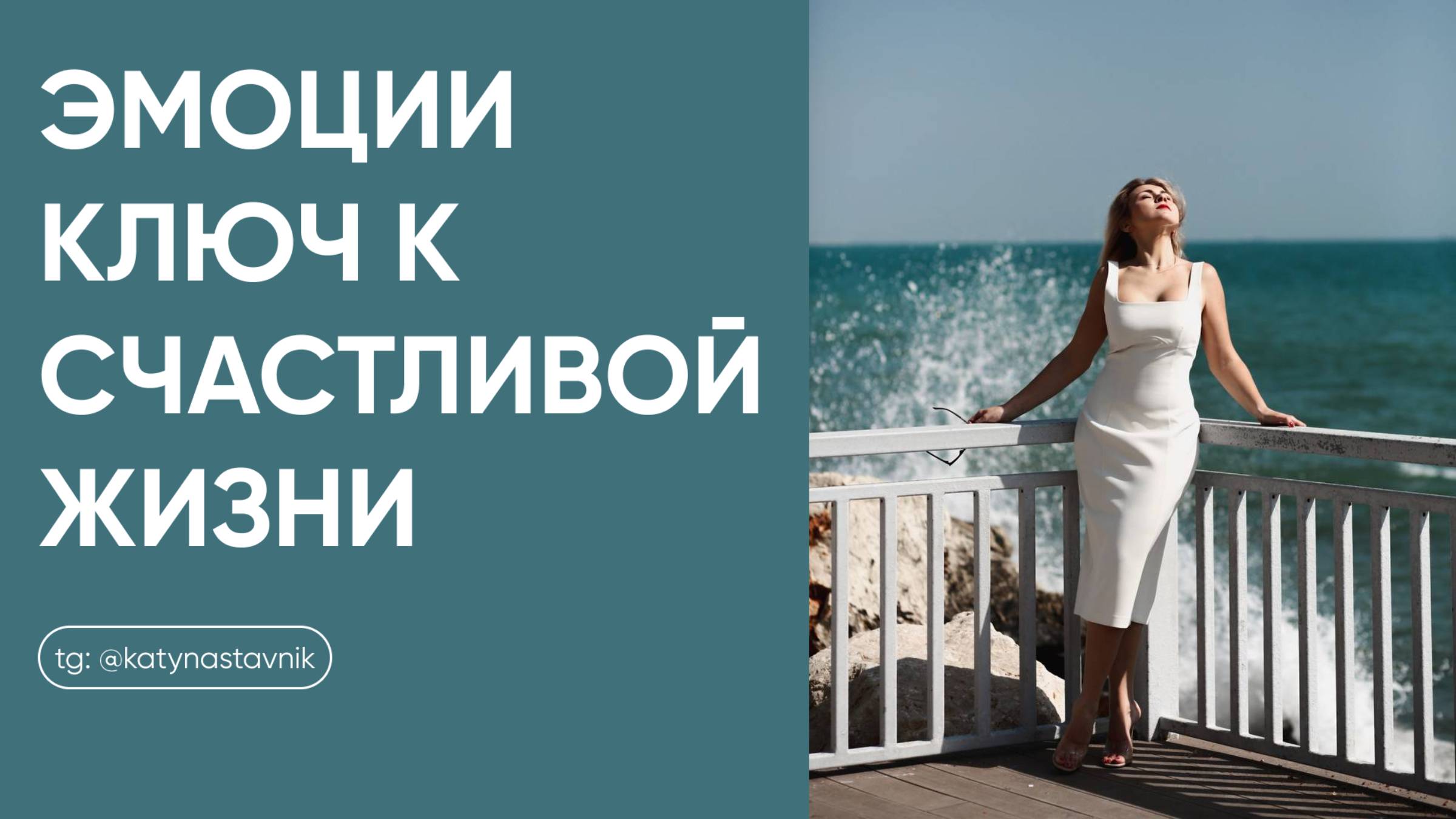 Эмоции ключ к счастливой жизни.