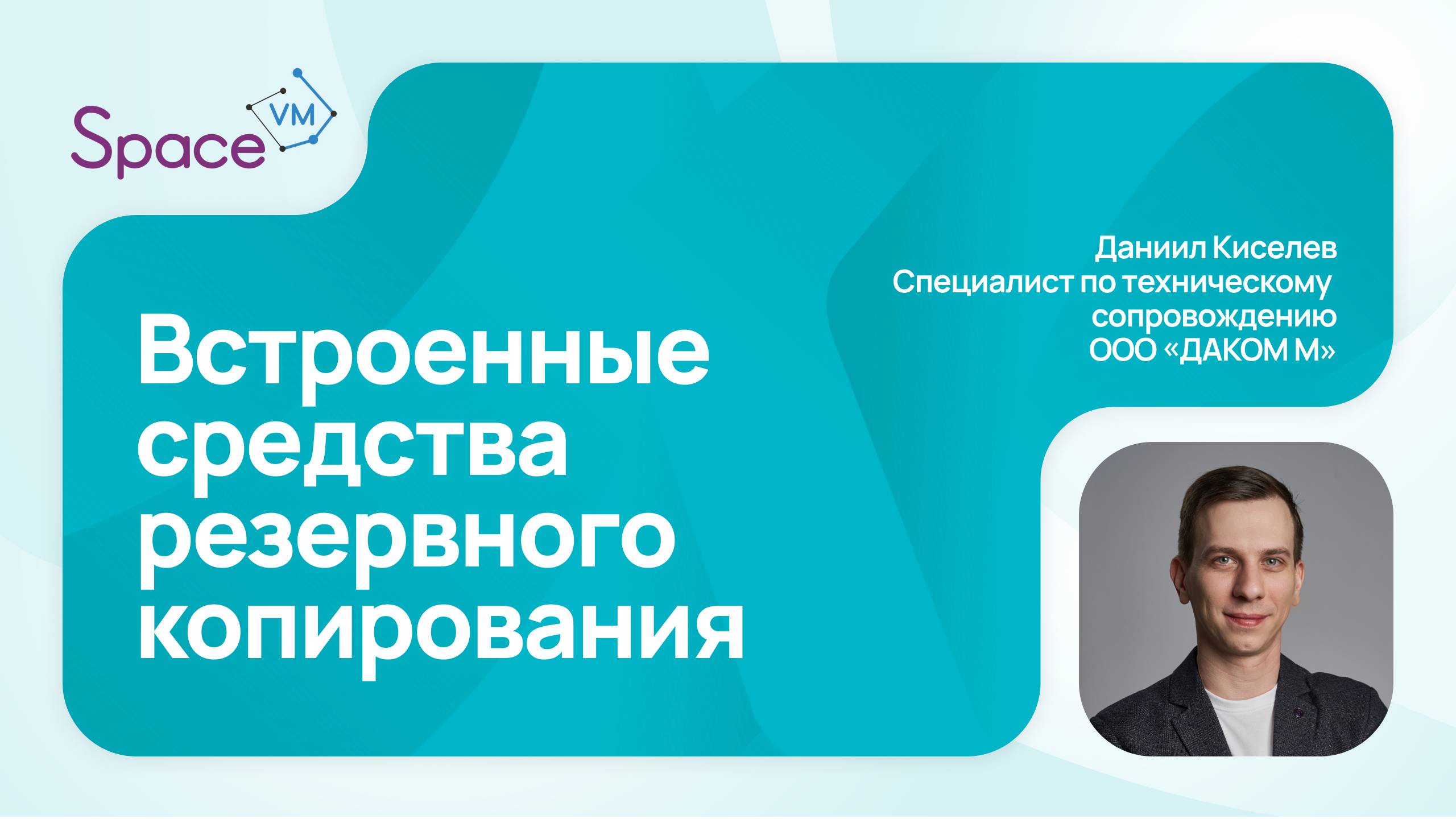 Как создать резервную копию в SpaceVM | Встроенные СРК смотреть онлайн