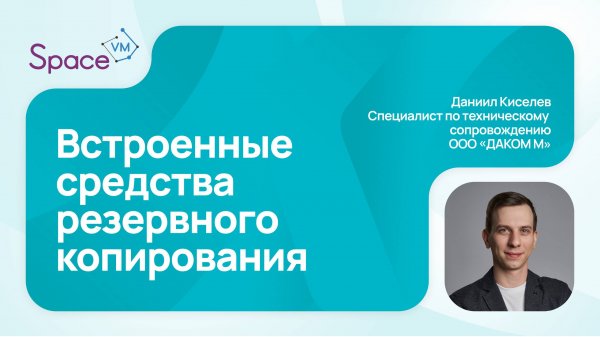Как создать резервную копию в SpaceVM | Встроенные СРК