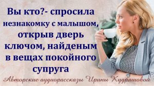 - Вы кто? - спросила незнакомку с малышом, открыв дверь ключом, который нашла в вещах погибшего мужа
