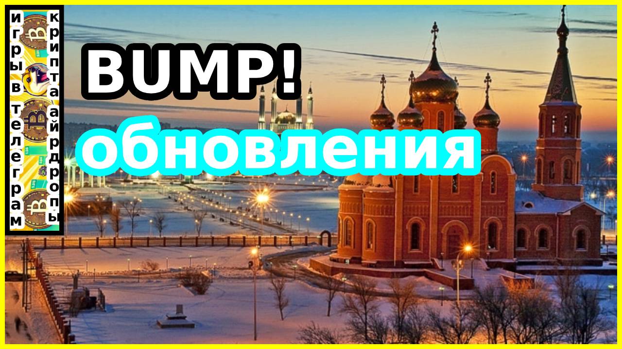 BUMP!обновления