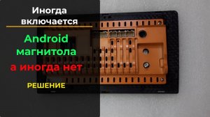 То включается, то нет. Андроид магнитола (РЕШЕНИЕ)