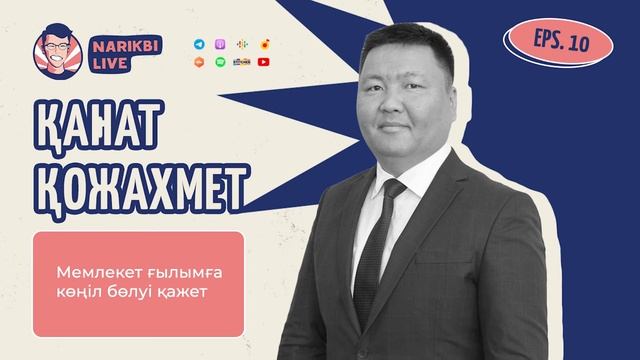 Қанат Қожахмет: Мемлекет ғылымға көңіл бөлуі қажет | Narikbi LIVE #10 смотреть онлайн