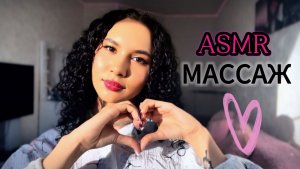 АСМР😍 МАССАЖ ГОЛОВЫ, ШЕИ И ПЛЕЧ💆🏼♀️😴