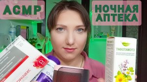 АСМР для сна. ASMR НОЧНАЯ АПТЕКА. РОЛЕВАЯ игра. Персональное внимание для мурашек и расслабления