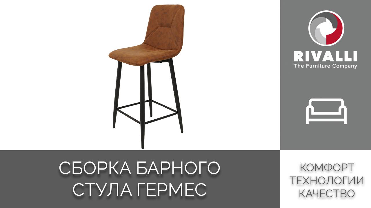 Сборка барного стула Гермес смотреть онлайн
