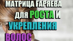 ЗВУКОВАЯ МАТРИЦА ГАРЯЕВА ДЛЯ РОСТА И УКРЕПЛЕНИЯ ВОЛОС!